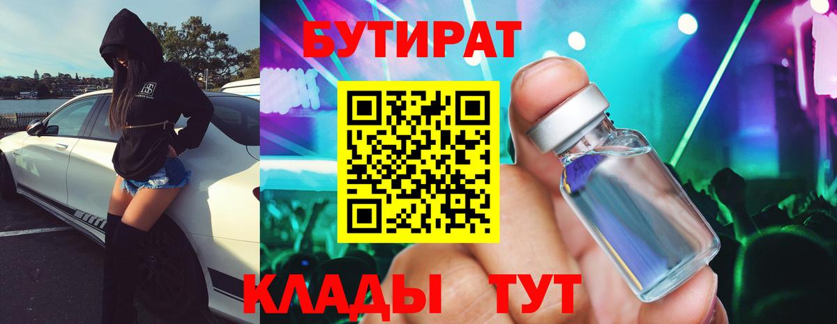 БУТИРАТ  Бутират 99%  Вход с VPN  Мариинск 